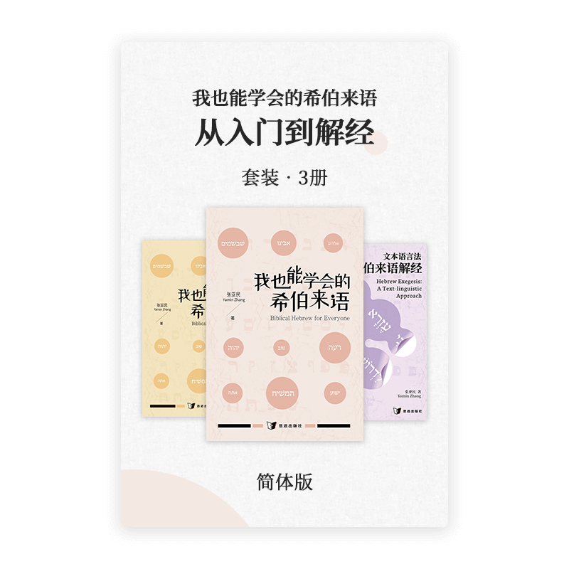 我也能学会的希伯来语：从入门到解经•套装3册(简)