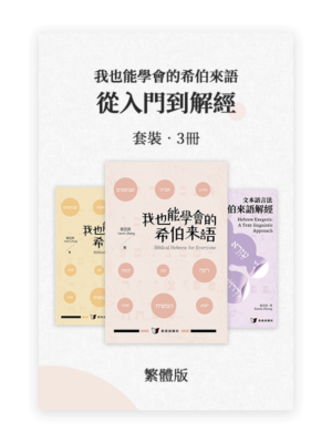 我也能學會的希伯來語：從入門到解經•套裝3冊(繁)