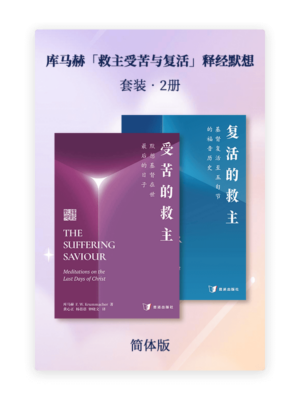 库马赫「救主受苦与复活」释经默想•套装2册(简)
