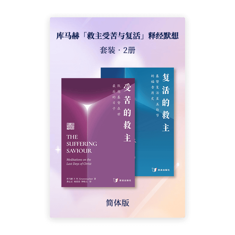 库马赫「救主受苦与复活」释经默想•套装2册(简)