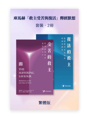 庫馬赫「救主受苦與復活」釋經默想•套裝2冊(繁)