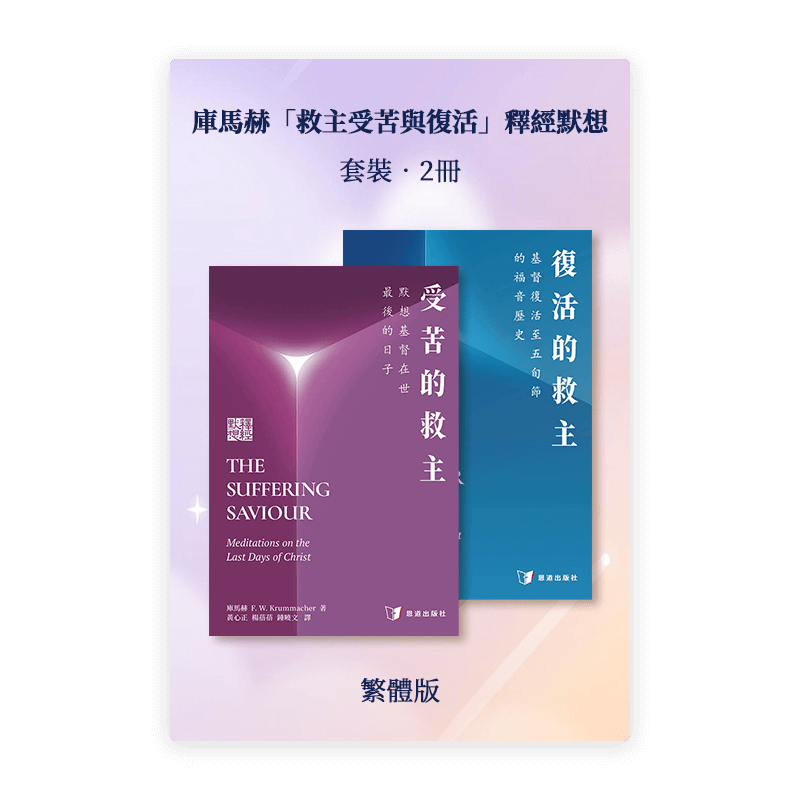 庫馬赫「救主受苦與復活」釋經默想•套裝2冊(繁)