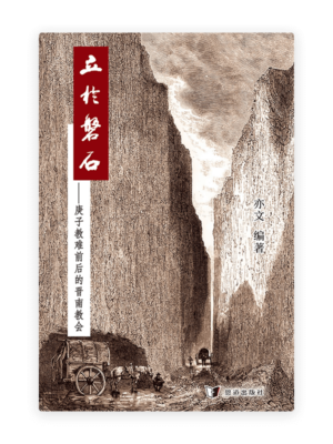 立于磐石——庚子教难前后的晋南教会(简)