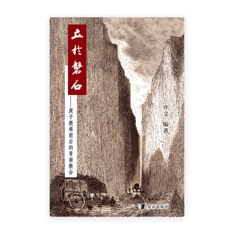 立于磐石——庚子教难前后的晋南教会(简)