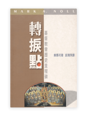 轉捩點：基督教會歷史里程碑(繁)