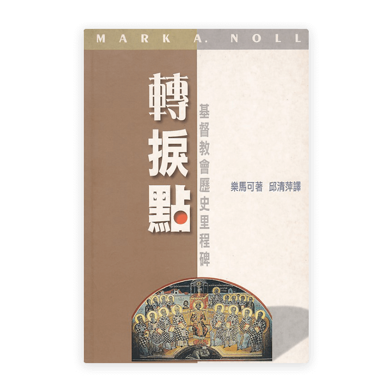 轉捩點：基督教會歷史里程碑(繁)
