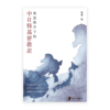 东亚秩序下的中日韩基督教史(简)
