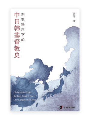 东亚秩序下的中日韩基督教史(简)