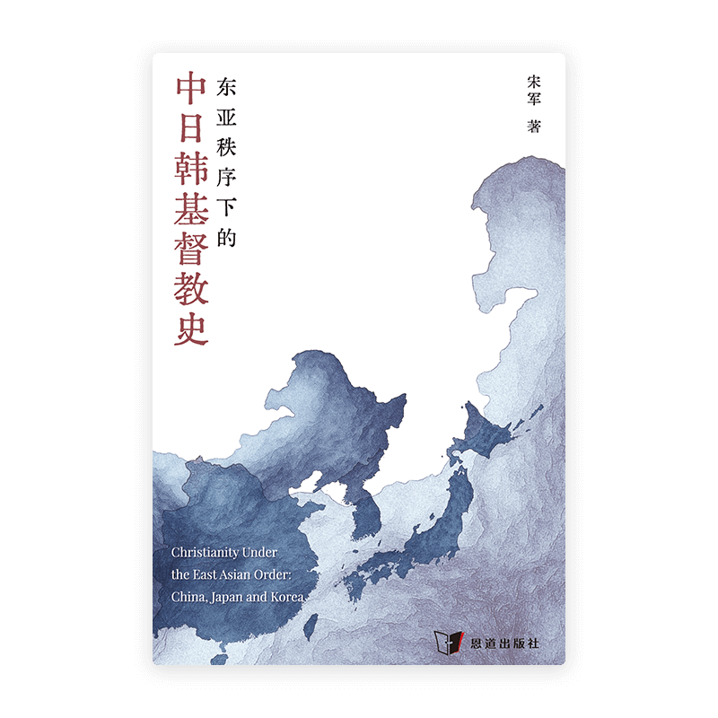 东亚秩序下的中日韩基督教史(简)