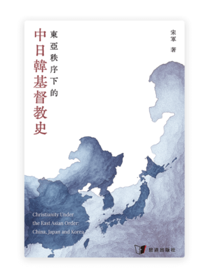 東亞秩序下的中日韓基督教史(繁)
