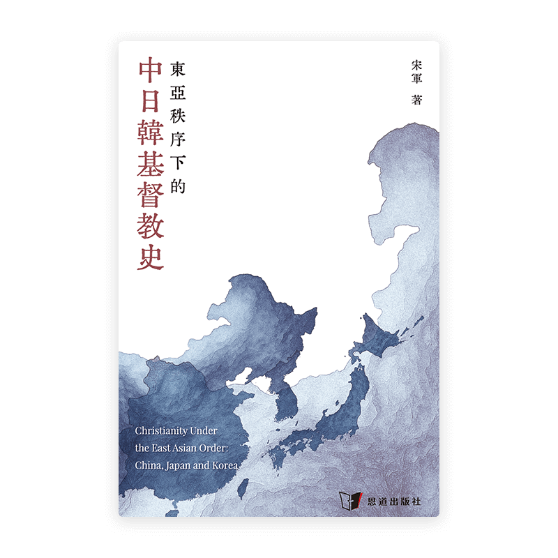 東亞秩序下的中日韓基督教史(繁)