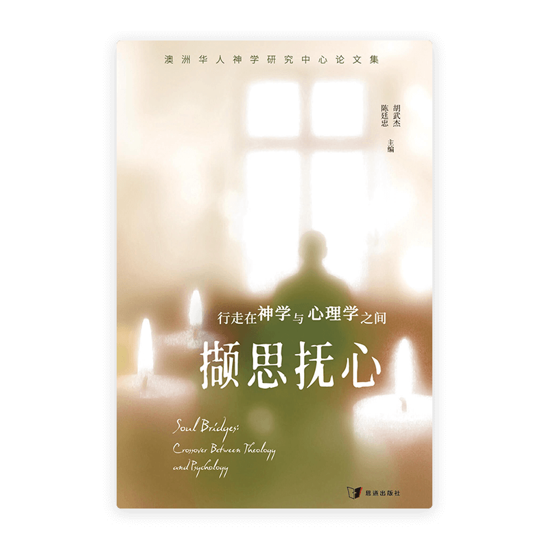 撷思抚心：行走在神学与心理学之间(简)