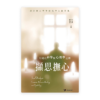 擷思撫心：行走在神學與心理學之間(繁)