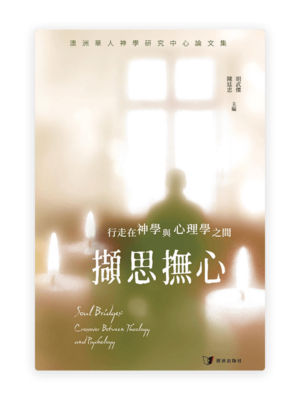 擷思撫心：行走在神學與心理學之間(繁)