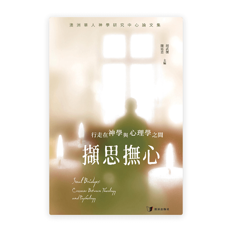 擷思撫心：行走在神學與心理學之間(繁)