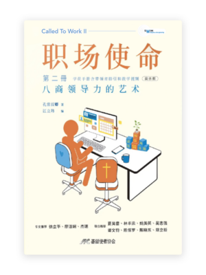职场使命 第二册：八商领导力的艺术（学员手册含带领者指引和教学视频）(简)
