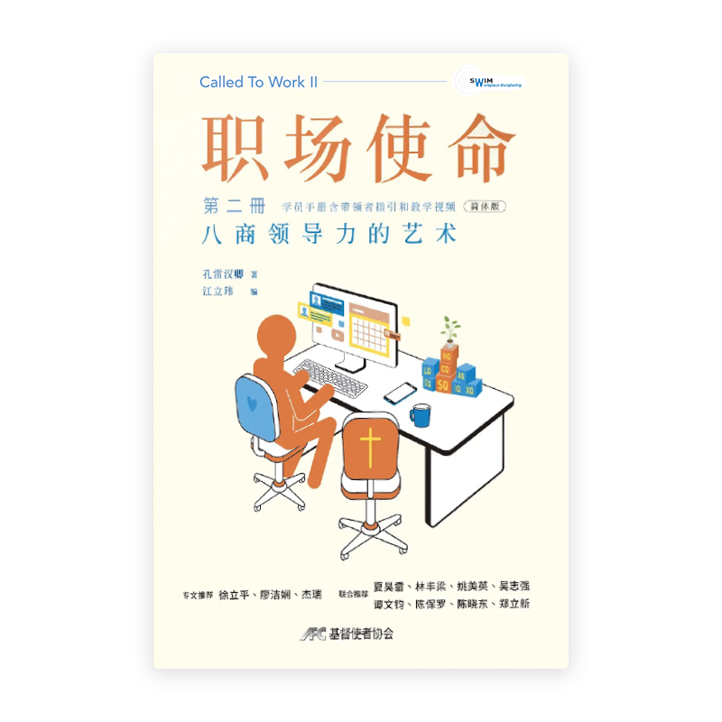职场使命 第二册：八商领导力的艺术（学员手册含带领者指引和教学视频）(简)
