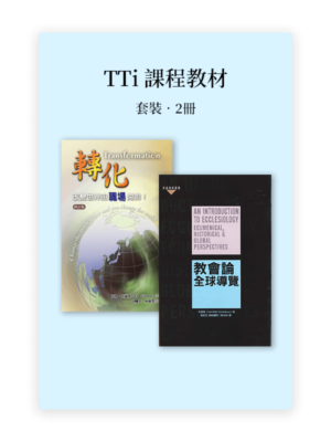 TTi課程教材套裝2601（《轉化》《教會論》）