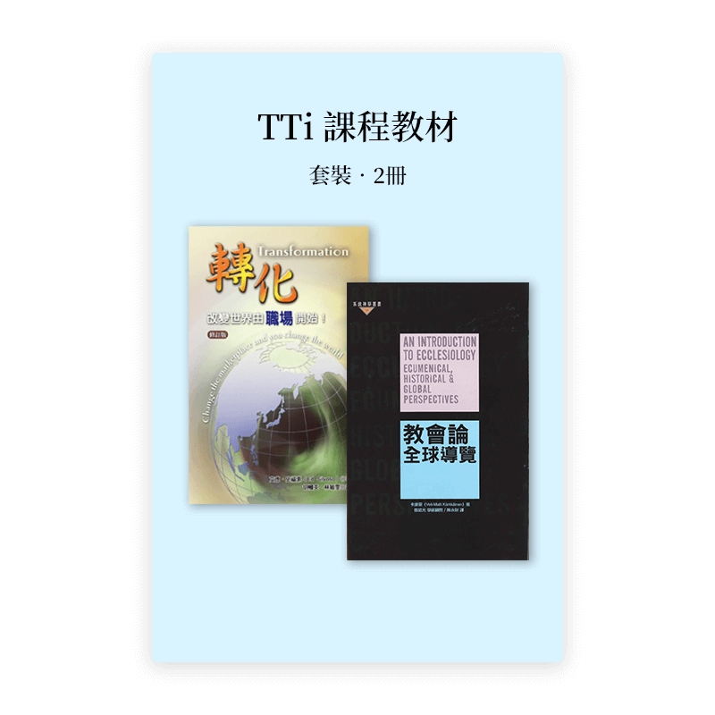 TTi課程教材套裝2601（《轉化》《教會論》）