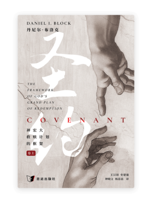 圣约：神宏大救赎计划的框架（卷上）(简)