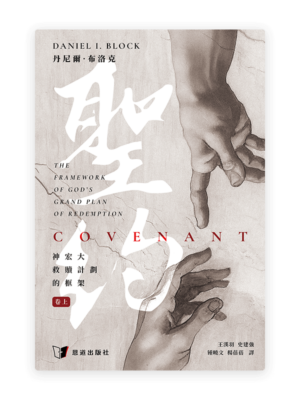 聖約：神宏大救贖計劃的框架（卷上）(繁)