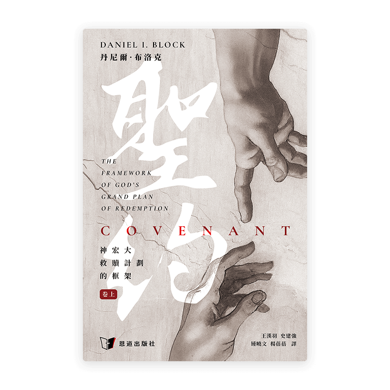 聖約：神宏大救贖計劃的框架（卷上）(繁)