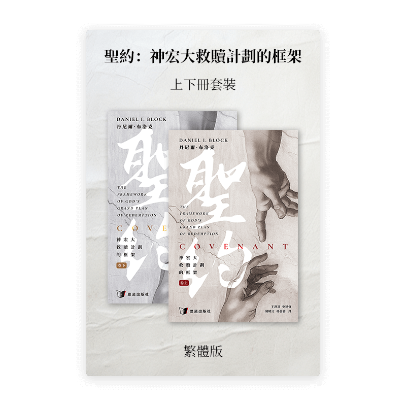 聖約：神宏大救贖計劃的框架•上下卷套裝(繁)