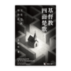 基督教四面楚歌？文化危机与转化(简)