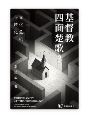 基督教四面楚歌？文化危机与转化(简)