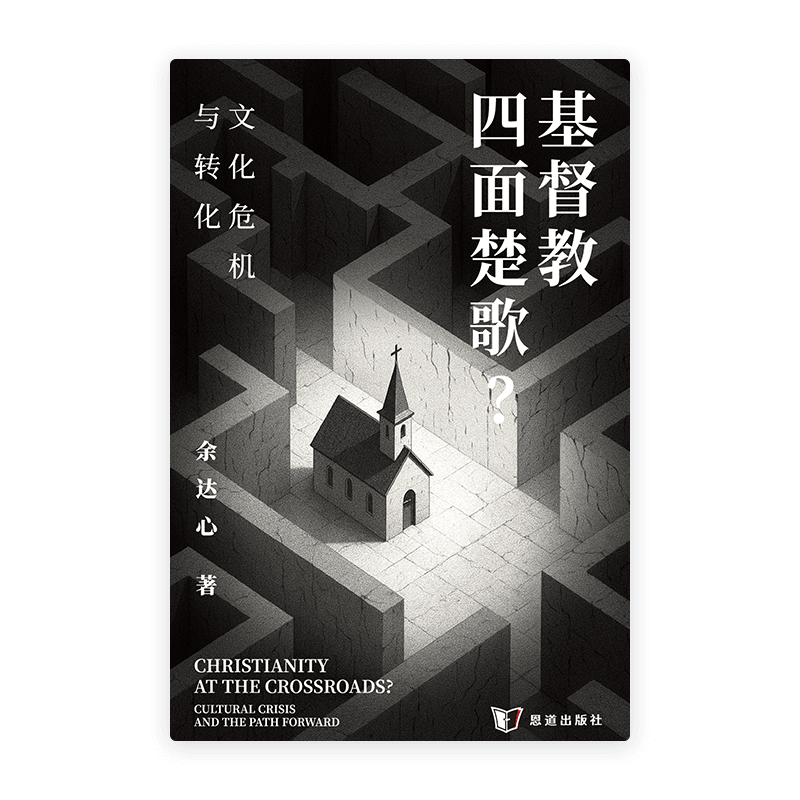 基督教四面楚歌？文化危机与转化(简)