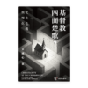 基督教四面楚歌？文化危機與轉化(繁)