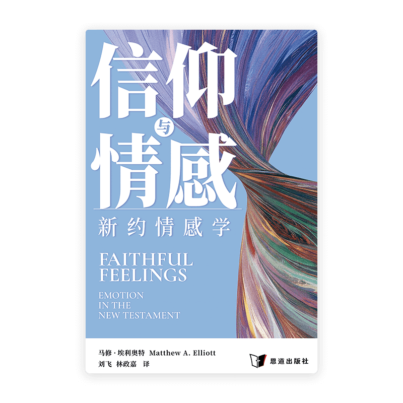 信仰与情感：新约情感学(简)