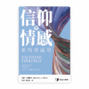 信仰與情感：新約情感學(繁)
