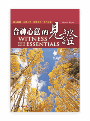 合神心意的見證(繁)