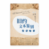 旧约文本鉴别：实用入门(简)