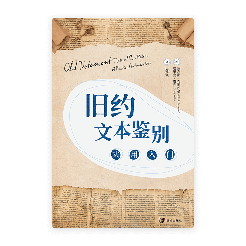 旧约文本鉴别：实用入门(简)