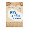 舊約文本鑑別：實用入門(繁)