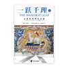 一跃千理：信耶稣的理性基础（上册）(简)