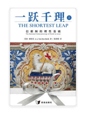 一跃千理：信耶稣的理性基础（上册）(简)