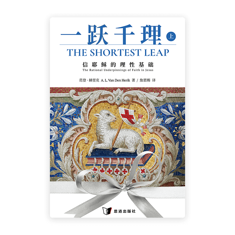 一跃千理：信耶稣的理性基础（上册）(简)