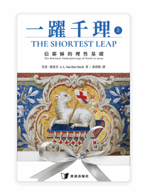一躍千理：信耶穌的理性基礎（上冊）(繁)
