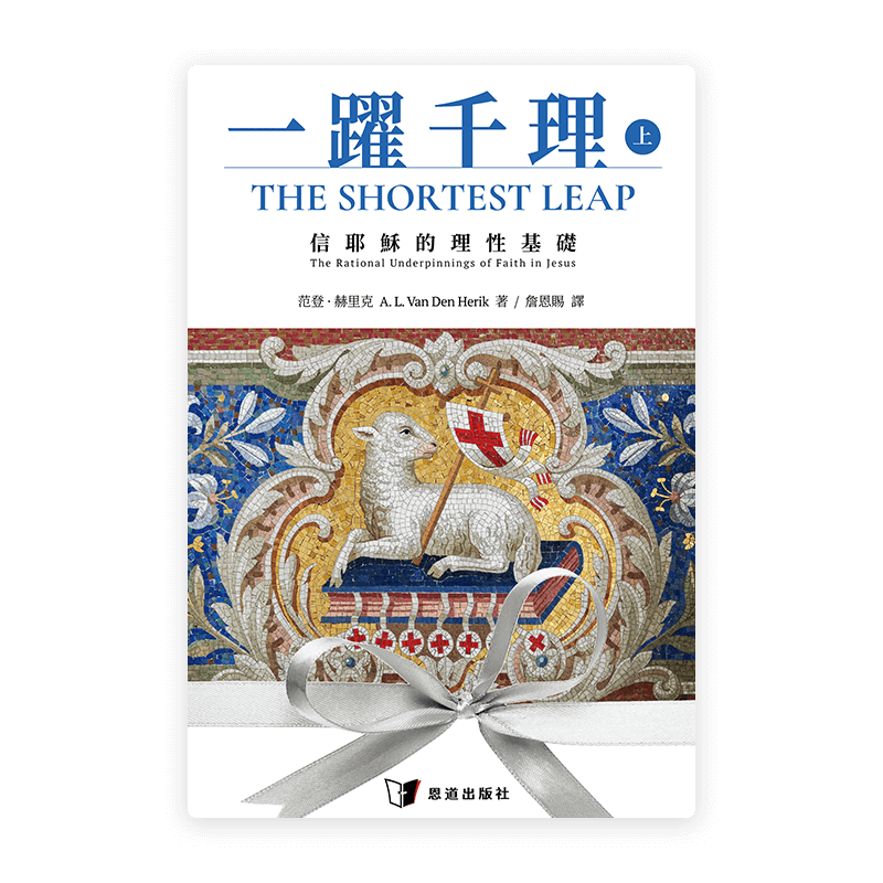一躍千理：信耶穌的理性基礎（上冊）(繁)