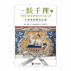 一跃千理：信耶稣的理性基础（下册）(简)