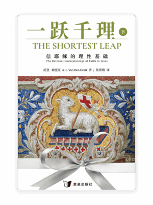 一跃千理：信耶稣的理性基础（下册）(简)