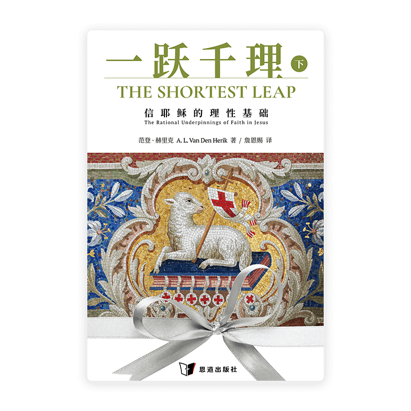 一跃千理：信耶稣的理性基础（下册）(简)