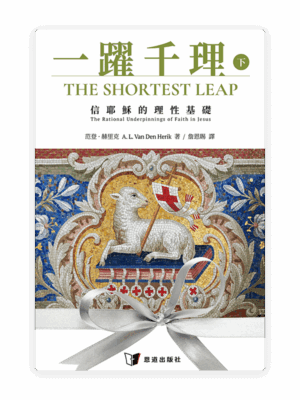 一躍千理：信耶穌的理性基礎（下冊）(繁)