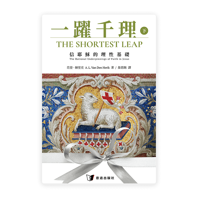 一躍千理：信耶穌的理性基礎（下冊）(繁)