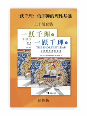 一跃千理：信耶稣的理性基础•上下册套装(简)