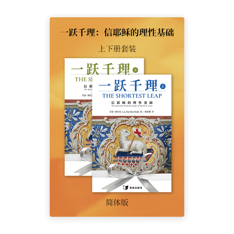一跃千理：信耶稣的理性基础•上下册套装(简)