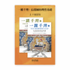 一躍千理：信耶穌的理性基礎•上下冊套裝(繁)